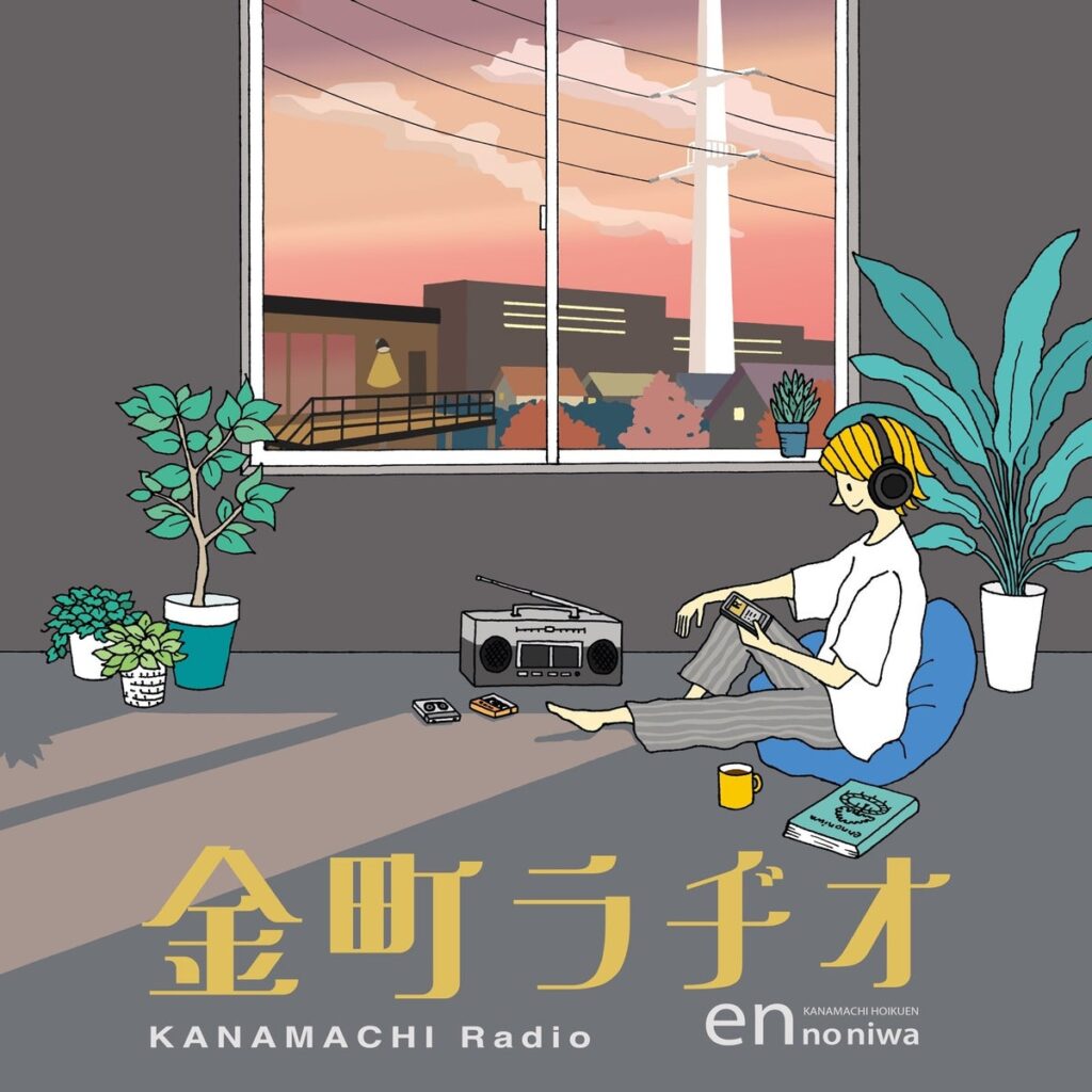 保育園の園長が、街の聞き手に。葛飾・金町の地域Podcast「金町ラヂオ」10月20日開始