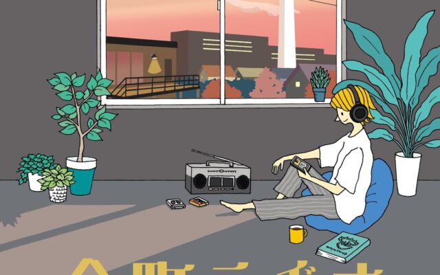 保育園の園長が、街の聞き手に。葛飾・金町の地域Podcast「金町ラヂオ」10月20日開始