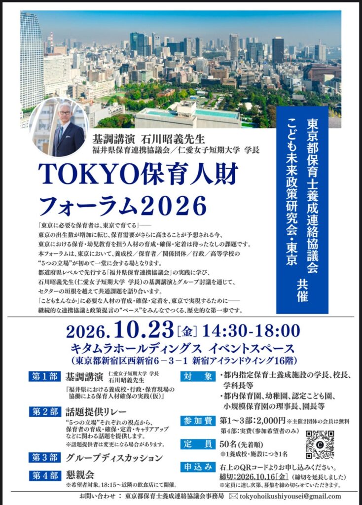 「東京に必要な保育者は、東京で育てる」TOKYO保育人財フォーラム2026を10月23日、新宿で開催