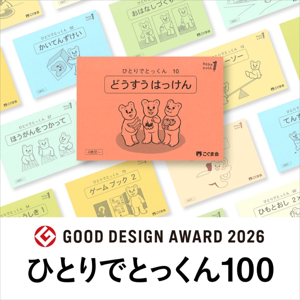 こぐま会の幼児向け学習教材『ひとりでとっくん100』が2026年度グッドデザイン賞を受賞
