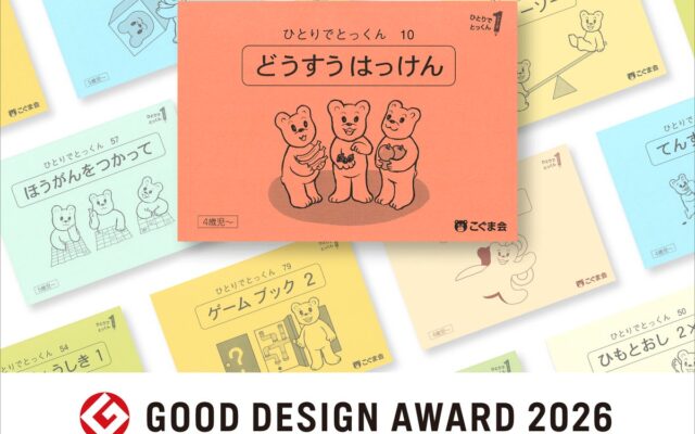 こぐま会の幼児向け学習教材『ひとりでとっくん100』が2026年度グッドデザイン賞を受賞