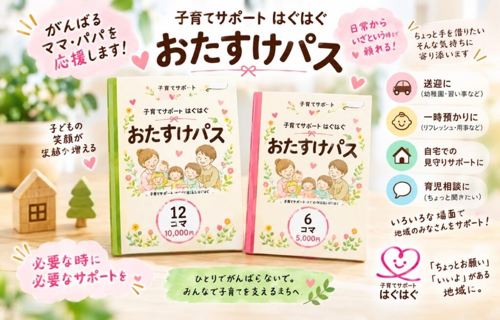 「ちょっとお願い」が言える地域へ。子育て支援の回数券「はぐはぐおたすけパス」を北海道・倶知安町で開始