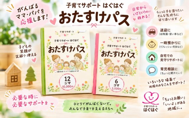 「ちょっとお願い」が言える地域へ。子育て支援の回数券「はぐはぐおたすけパス」を北海道・倶知安町で開始