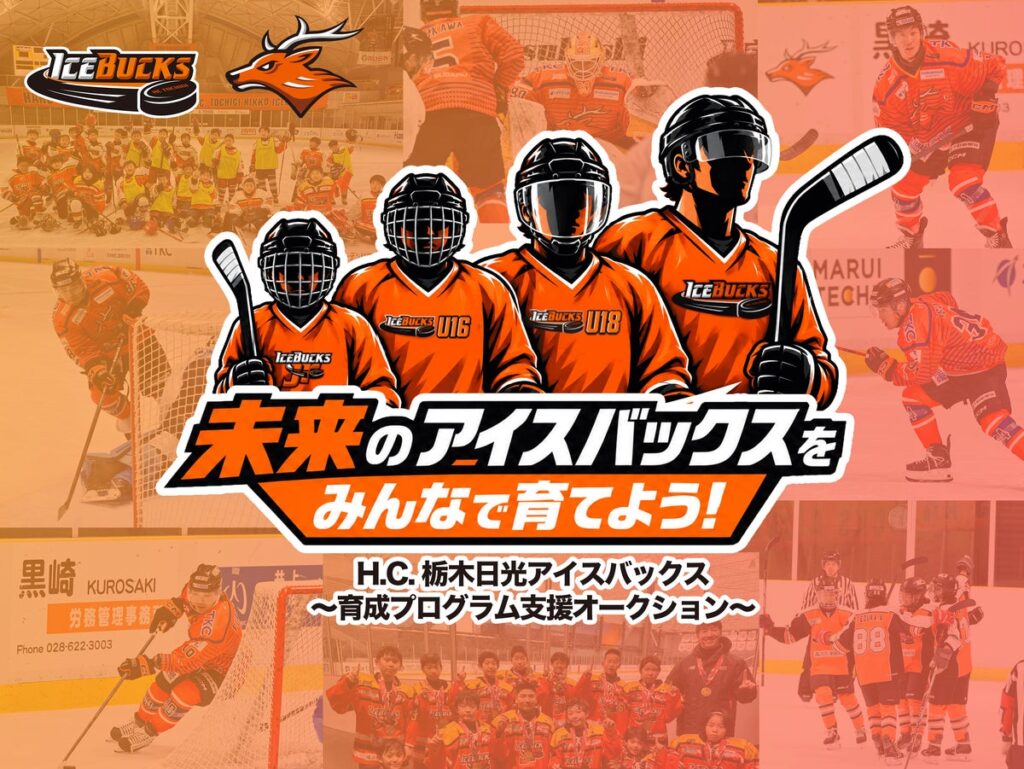 【10月23日開始】H.C.栃木日光アイスバックスが子どもたちの未来を応援する特別オークションを開催!