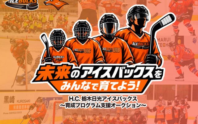 【10月23日開始】H.C.栃木日光アイスバックスが子どもたちの未来を応援する特別オークションを開催！