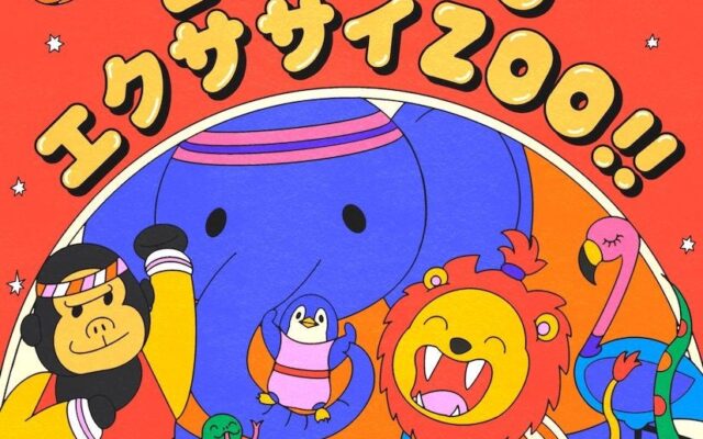動画総再生回数6億回突破！ 保育アーティスト 出口たかし 子育て応援メディア「babyco」と共同プロジェクトを開始！ 10/21(水) 新曲「ZOO ZOO エクササイZOO!!」配信リリース決定！