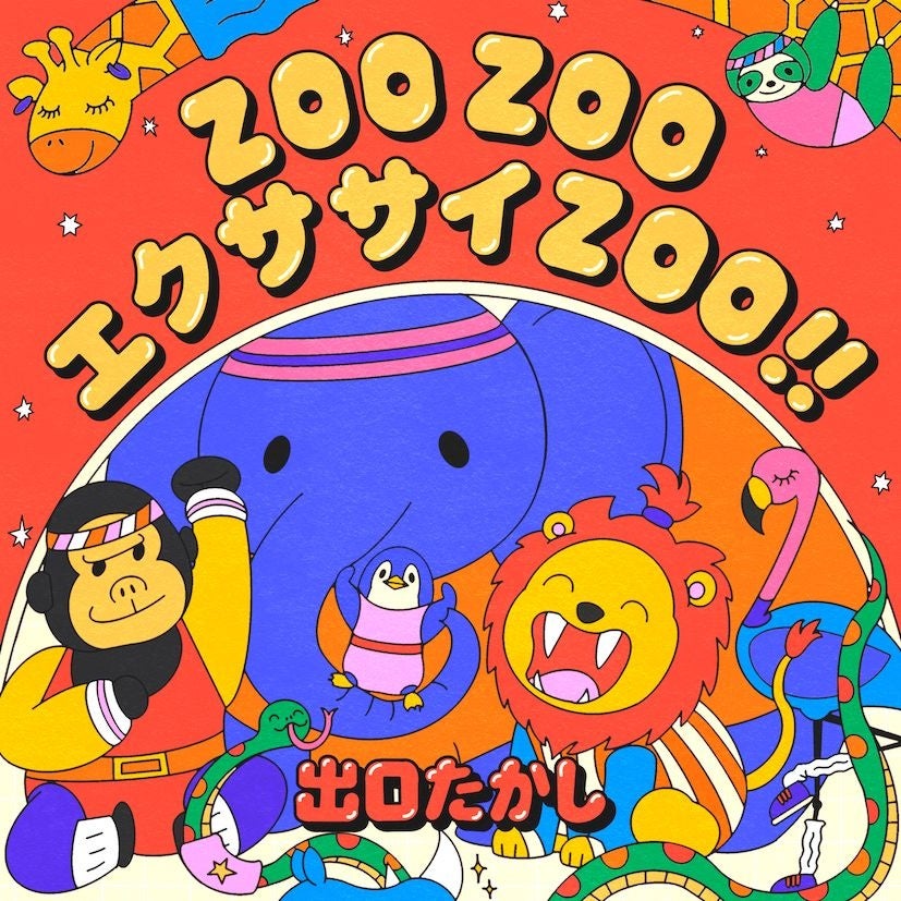 動画総再生回数6億回突破！ 保育アーティスト 出口たかし 子育て応援メディア「babyco」と共同プロジェクトを開始！ 10/21(水) 新曲「ZOO ZOO エクササイZOO!!」配信リリース決定！