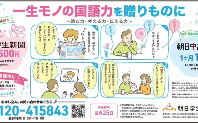 大切な方へ「学び」を贈ろう 朝日小学生新聞を大切な方へ届ける「朝学ギフト」