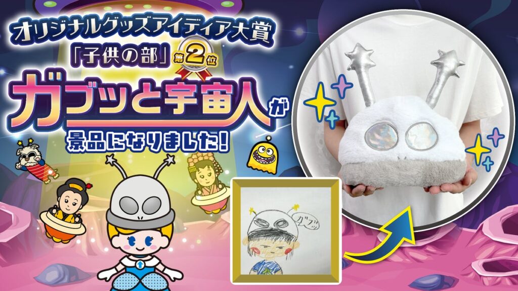 子どもの「こんな景品があったらいいな」が本当に商品に!「オリジナルグッズアイディア大賞」子供の部2位『ガブッと宇宙人』がついに景品化!