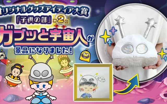 子どもの「こんな景品があったらいいな」が本当に商品に！「オリジナルグッズアイディア大賞」子供の部2位『ガブッと宇宙人』がついに景品化！