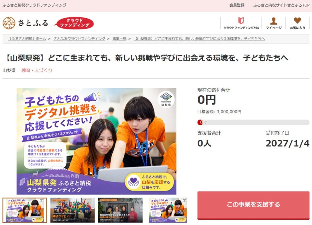 山梨県とさとふる、デジタルを通じて地方の子どもたちの学びと挑戦の機会を広げるため寄付受け付けを開始