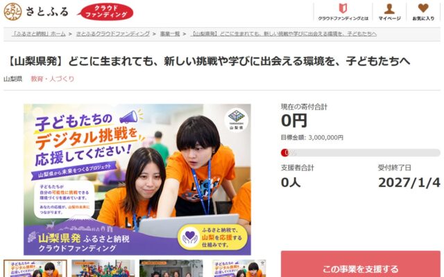 山梨県とさとふる、デジタルを通じて地方の子どもたちの学びと挑戦の機会を広げるため寄付受け付けを開始