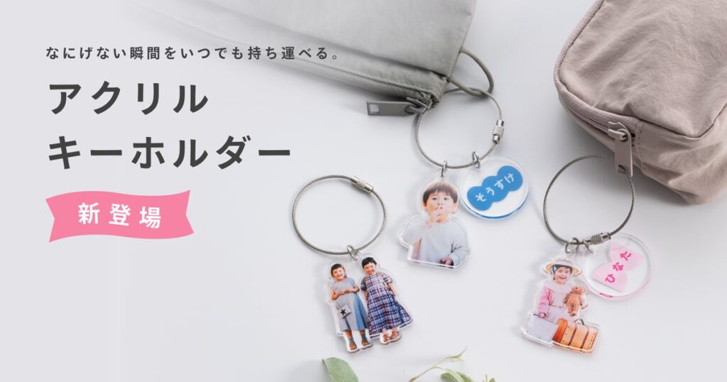 「家族アルバム みてね」×「OKURU」のフォトグッズ第2弾 子どもの写真でつくる「アクリルキーホルダー」が本日2026年10月23日(金)より販売開始
