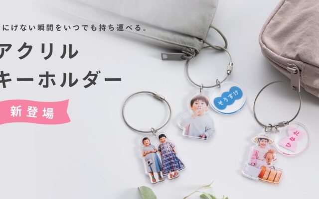 「家族アルバム みてね」×「OKURU」のフォトグッズ第2弾 子どもの写真でつくる「アクリルキーホルダー」が本日2026年10月23日（金）より販売開始