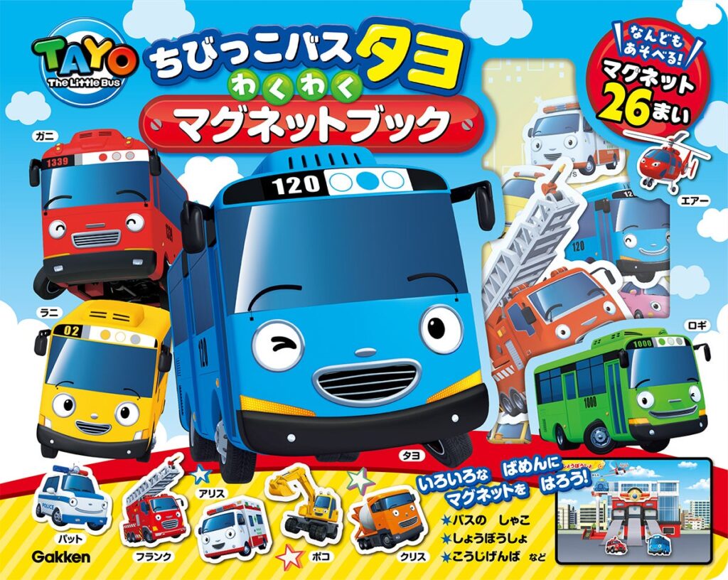 のりもの好きキッズに大人気!『ちびっこバス タヨ』のキャラクターたちと、いつでもどこでも遊べるマグネットブック新発売