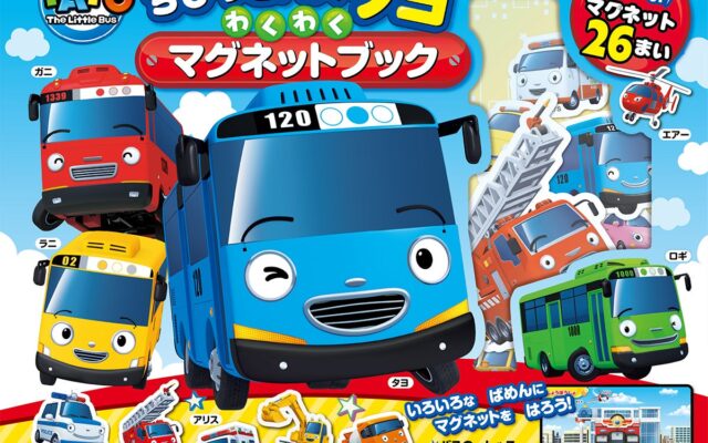 のりもの好きキッズに大人気！『ちびっこバス タヨ』のキャラクターたちと、いつでもどこでも遊べるマグネットブック新発売