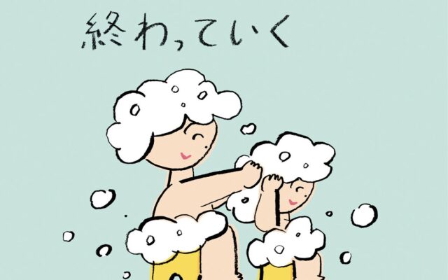 「最終回は気づかないうちに終わっていく」　花王「家族と愛とメリット」の言葉とイラストが一冊の本に