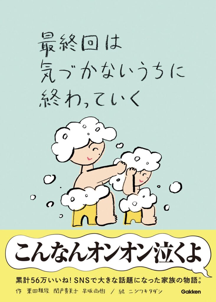 「最終回は気づかないうちに終わっていく」　花王「家族と愛とメリット」の言葉とイラストが一冊の本に