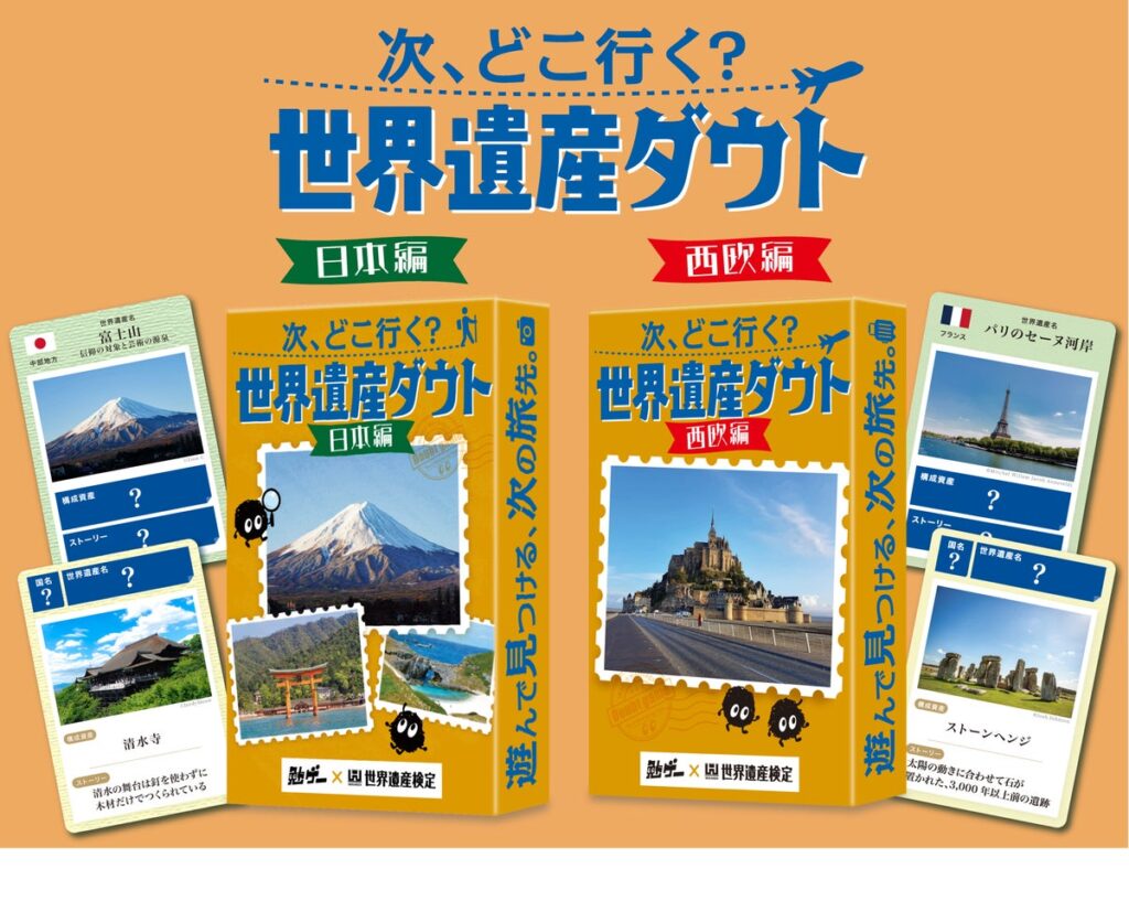 『世界遺産検定』と『勉ゲー』がコラボ!遊びながら世界遺産の知識を学べるカードゲーム『次、どこ行く?世界遺産ダウト』日本編・西欧編を同時発売
