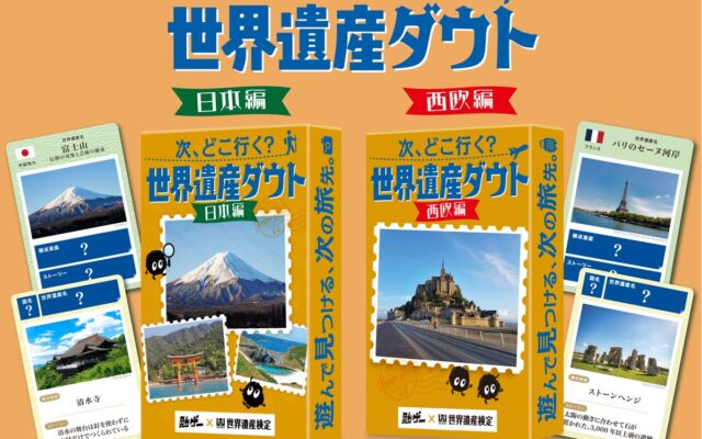 『世界遺産検定』と『勉ゲー』がコラボ！遊びながら世界遺産の知識を学べるカードゲーム『次、どこ行く？世界遺産ダウト』日本編・西欧編を同時発売