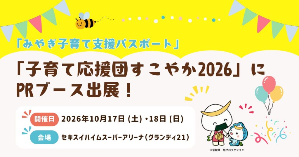 「子育て応援団すこやか2026」に宮城県が出展、「みやぎ子育て支援パスポート」のPRをDMMがサポート