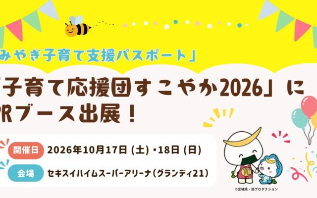 「子育て応援団すこやか2026」に宮城県が出展、「みやぎ子育て支援パスポート」のPRをDMMがサポート