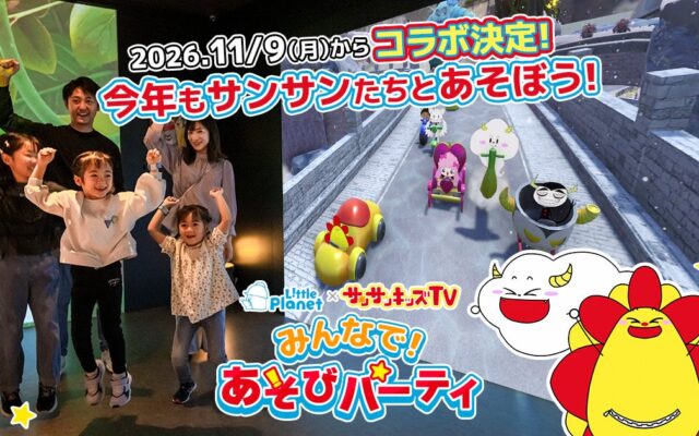 【リトルプラネット】総再生数36億回のYouTubeメディア「サンサンキッズTV」とコラボ決定！11/9（月）から全国店舗でスタート