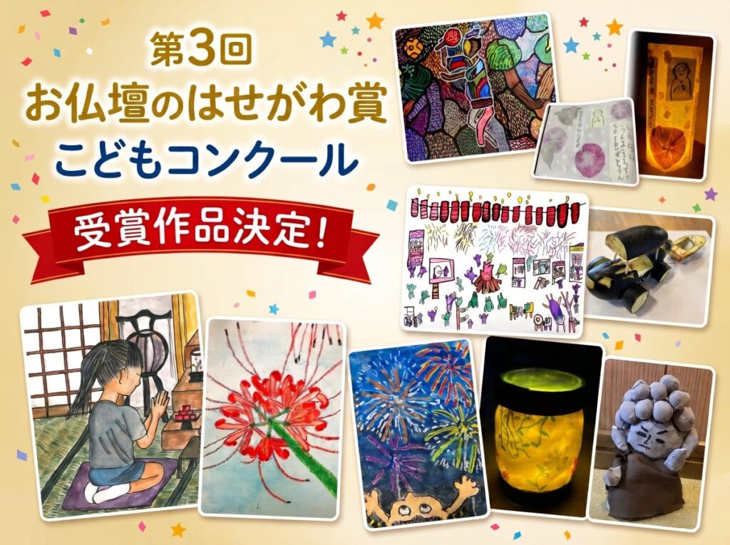 子どもたちが描く“お盆の思い出”と“ご先祖様への想い”「第3回 お仏壇のはせがわ賞 こどもコンクール」受賞作品が決定!
