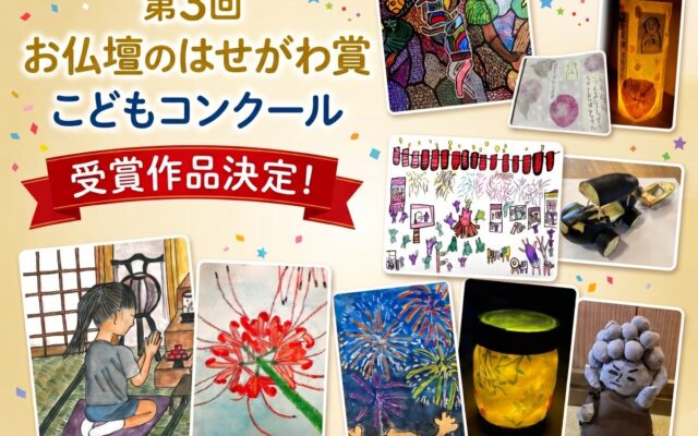 子どもたちが描く“お盆の思い出”と“ご先祖様への想い”「第３回 お仏壇のはせがわ賞 こどもコンクール」受賞作品が決定！