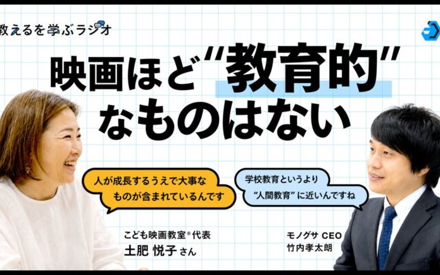 モノグサ公式Podcast「教えるを学ぶラジオ」シーズン2、「こども映画教室®」代表 土肥悦子さんが出演