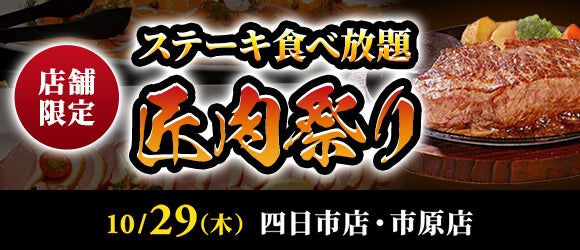 【ステーキのあさくま】極上ステーキが食べ放題！『匠肉祭り』10月29日（木）あさくま四日市店、市原店の2店舗で同時開催！― 小学生未満は無料