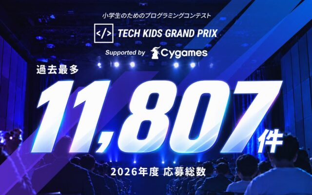 日本最大の小学生向けプログラミングコンテスト「Tech Kids Grand Prix 2026」Supported by Cygames 応募総数が過去最多の11,807件に