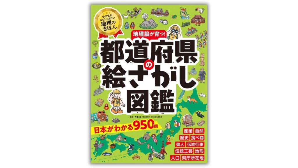 子どもが大好きな「絵さがし」で地理の基礎が身につく、遊べる図鑑『都道府県の絵さがし図鑑』発売。