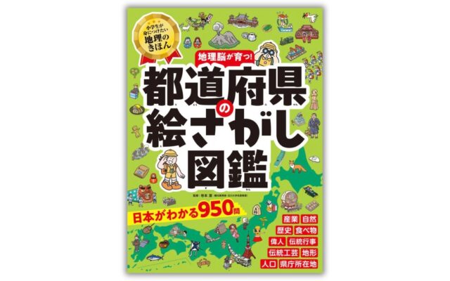 子どもが大好きな「絵さがし」で地理の基礎が身につく、遊べる図鑑『都道府県の絵さがし図鑑』発売。
