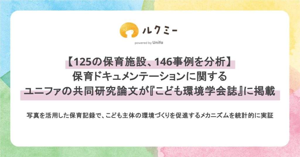 【125の保育施設・146事例を分析】保育ドキュメンテーションに関するユニファの共同研究論文が『こども環境学会誌』に掲載