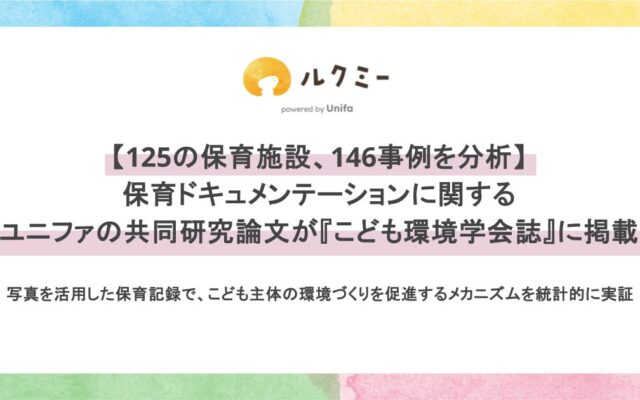 【125の保育施設・146事例を分析】保育ドキュメンテーションに関するユニファの共同研究論文が『こども環境学会誌』に掲載