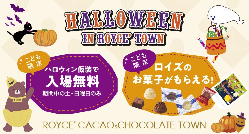 【ロイズ】「トリック オア チョコレート！」でお菓子をゲット！？10月16日より体験型施設でこども限定のハロウィンイベントを初開催！