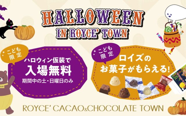 【ロイズ】「トリック オア チョコレート！」でお菓子をゲット！？10月16日より体験型施設でこども限定のハロウィンイベントを初開催！