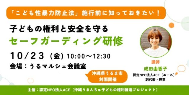 【2026年12月25日施行「こども性暴力防止法」に向けて開催】子どもの権利と安全を守るセーフガーディング研修