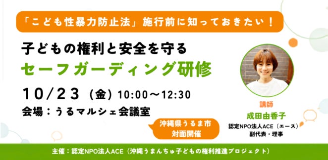 【2026年12月25日施行「こども性暴力防止法」に向けて開催】子どもの権利と安全を守るセーフガーディング研修