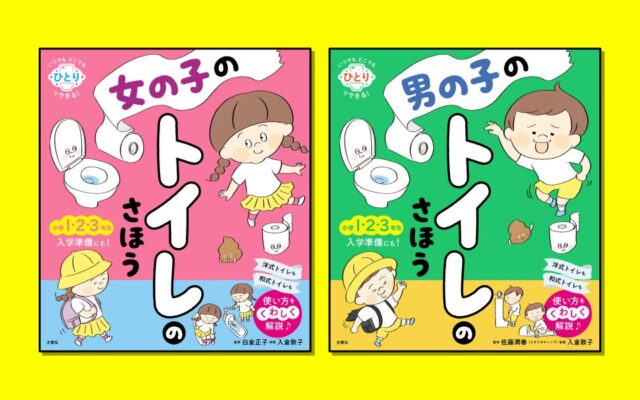 【家庭に必須！子供向けトイレの教科書】「学校のトイレに行けない…」不安をゼロにするマナー＆ピンチ解決絵本『女の子のトイレのさほう』『男の子のトイレのさほう』が2冊同時刊行！