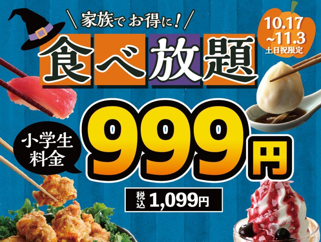 【小学生は全コース1,099円‼】10/17~11/3土日祝限定!バラエティー豊かな食べ放題『ニラックスブッフェ』26店舗にて小学生料金を全コース≪1,099円≫でご提供!食欲の秋はご家族で食べ放題!