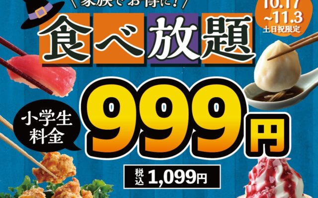 【小学生は全コース1,099円‼】10/17～11/3土日祝限定！バラエティー豊かな食べ放題『ニラックスブッフェ』26店舗にて小学生料金を全コース≪1,099円≫でご提供！食欲の秋はご家族で食べ放題！