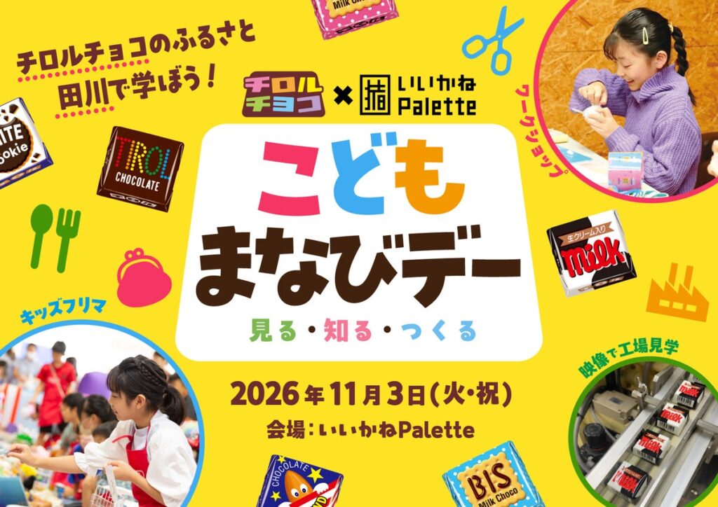 福岡県田川市で「売る・つくる・学ぶ」を体験!「こどもまなびデー」開催