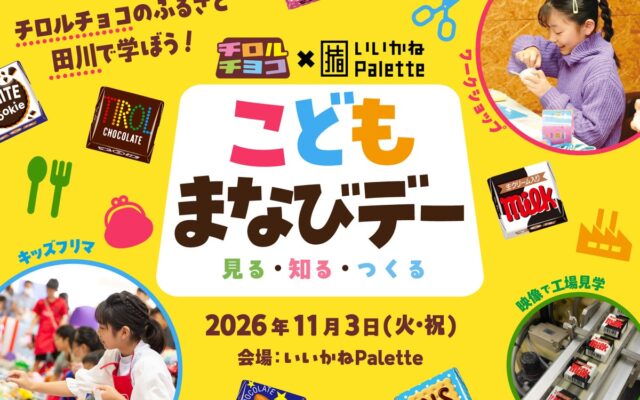 福岡県田川市で「売る・つくる・学ぶ」を体験！「こどもまなびデー」開催