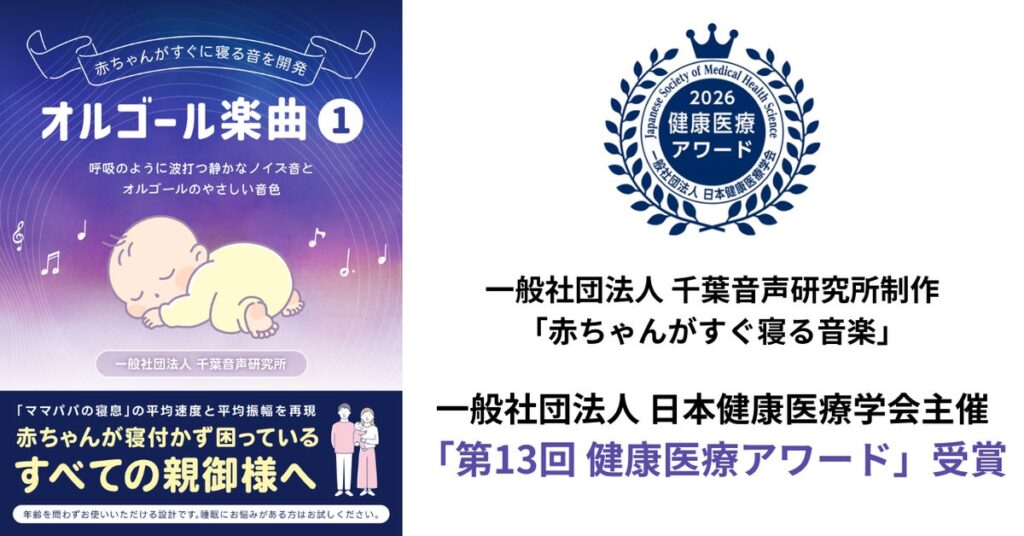 audiobook.jpで配信中の話題作が快挙！千葉音声研究所制作「赤ちゃんがすぐ寝る音楽」が「第13回 健康医療アワード」を受賞