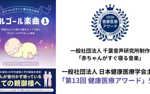 audiobook.jpで配信中の話題作が快挙！千葉音声研究所制作「赤ちゃんがすぐ寝る音楽」が「第13回 健康医療アワード」を受賞