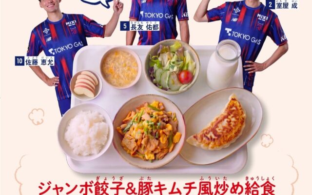 調布市と連携した市内公立小中学校での『FC東京コラボ給食』提供のお知らせ
