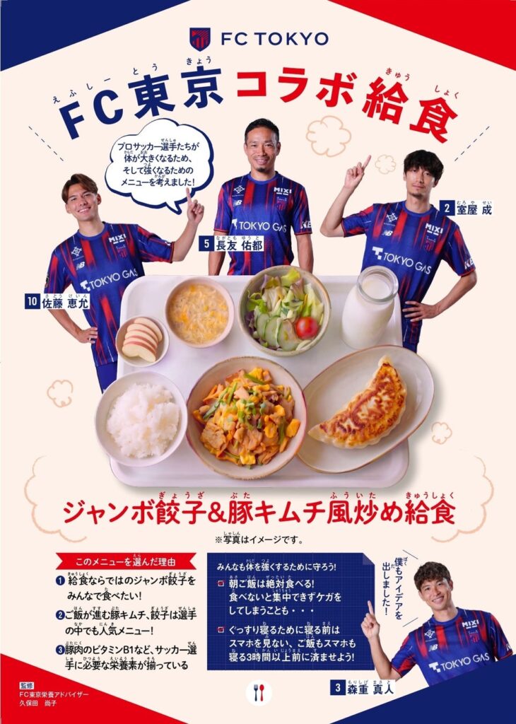 調布市と連携した市内公立小中学校での『FC東京コラボ給食』提供のお知らせ