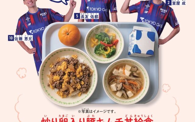 渋谷区と連携した区内公立小中学校での『FC東京コラボ給食』提供のお知らせ